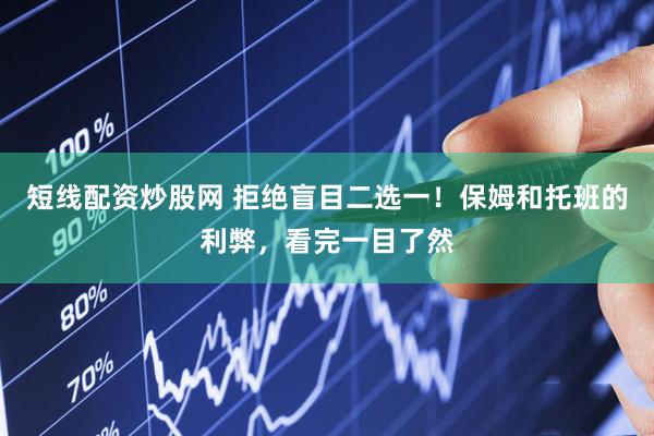 短线配资炒股网 拒绝盲目二选一！保姆和托班的利弊，看完一目了然